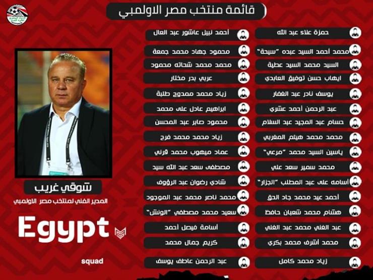 قائمة المنتخب الأولمبي