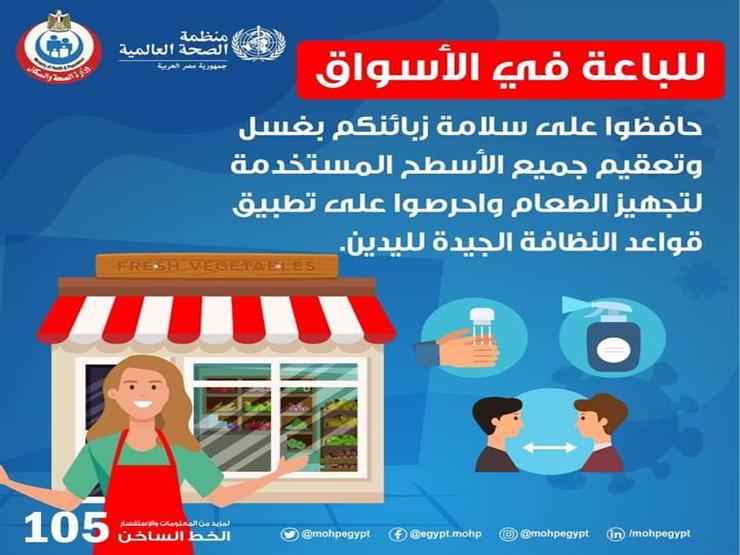 الصحة توجه نصائح للباعة في الأسواق للوقاية من كورونا