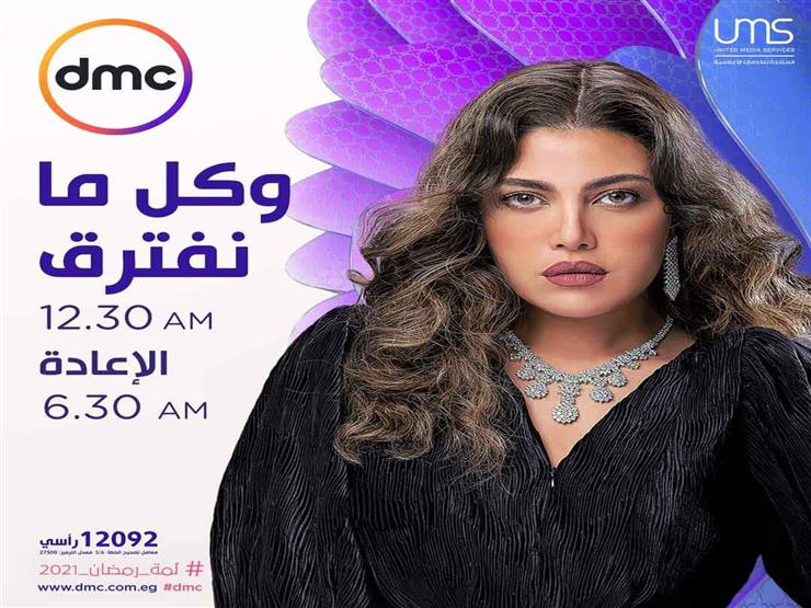 موعد عرض مسلسل وكل ما نفترق على dmc في رمضان 2021