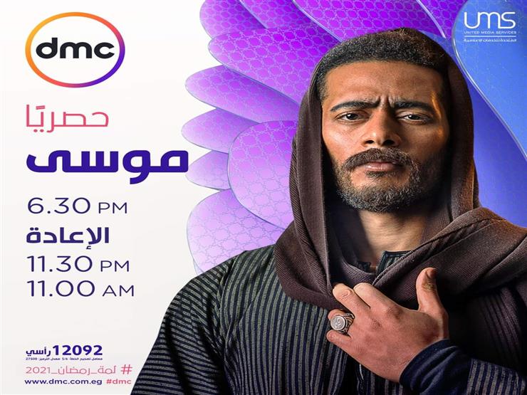 موعد عرض مسلسل موسى على dmc في رمضان 2021