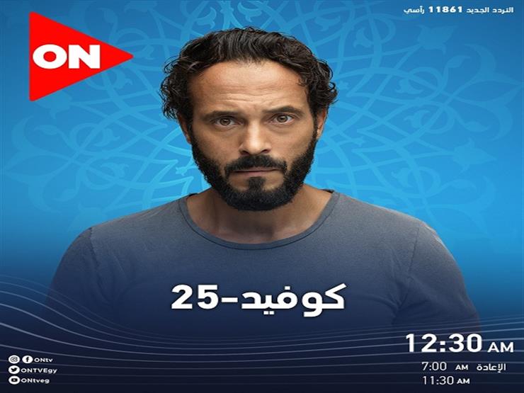 مواعيد مسلسل كوفيد 25 على on