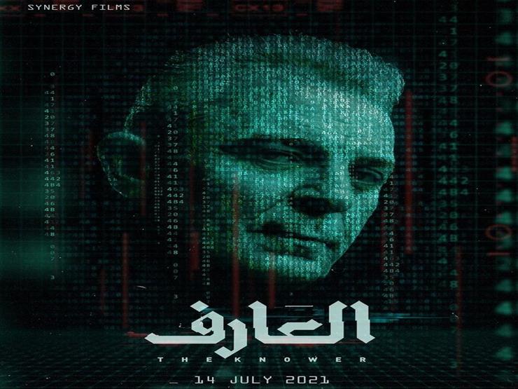 بوستر فيلم العارف محمود حميدة