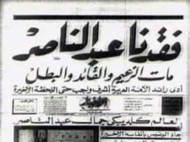 الصحف المصرية والأجنبية الصادرة في اليوم التالي لوفاة عبد الناصر