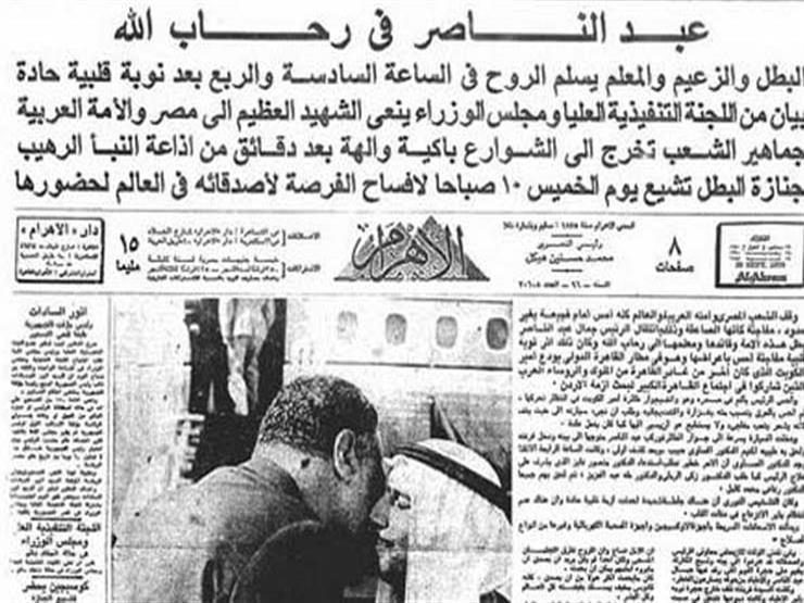 الصحف المصرية والأجنبية الصادرة في اليوم التالي لوفاة عبد الناصر