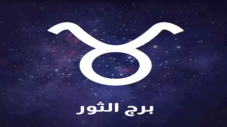 برج-الثور