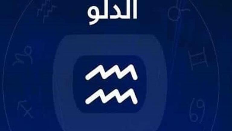 برج الدلو