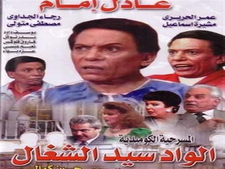 مسرحية الواد سيد الشغال