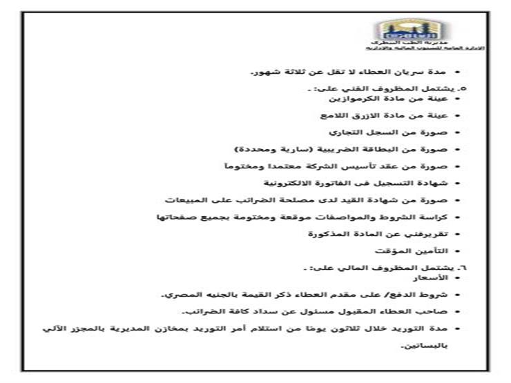 بيطري القاهرة تطرح مناقصة لتوريد مادة الكرموازين لختم اللحوم  