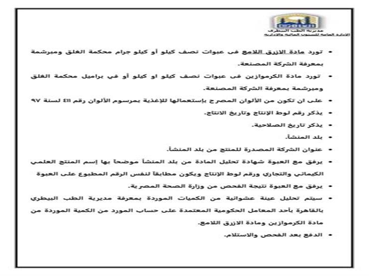 بيطري القاهرة تطرح مناقصة لتوريد مادة الكرموازين لختم اللحوم  