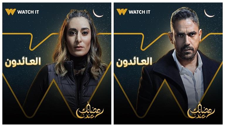 مسلسل العائدون رمضان 2022