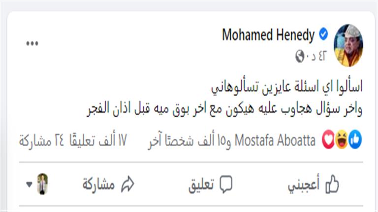 محمد هنيدي يثير التفاعل مع جمهوره
