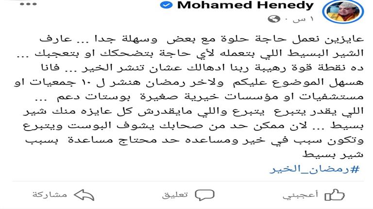 محمد هنيدي يثير التفاعل على فيسبوك