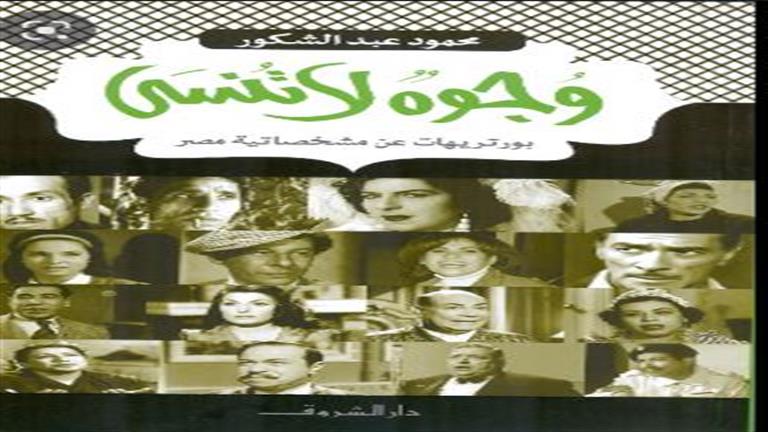 غلاف كتاب وجوه لا تنسى للناقد الفني محمود عبد الشكور