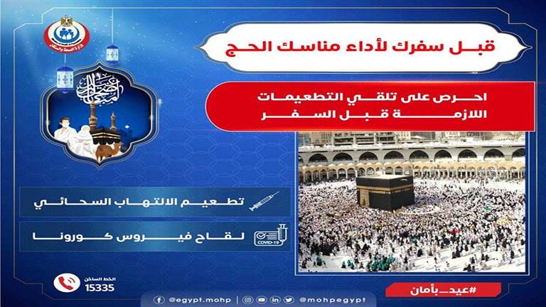 الصحة تُناشد الحجاج تلقوا التطعيمات قبل السفر