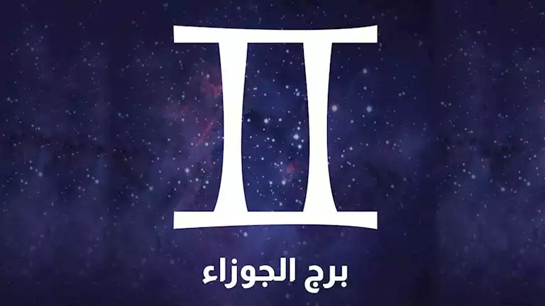 برج الجوزاء                                                                                                                                                                                             