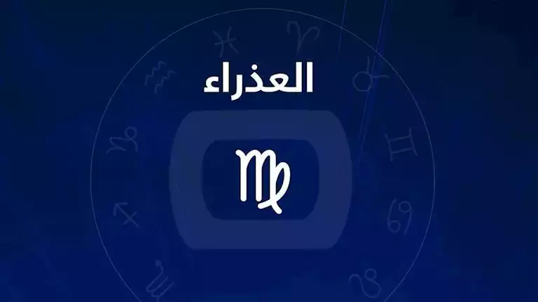 برج العذراء