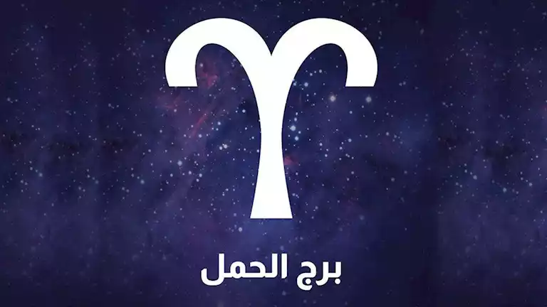 برج الحمل