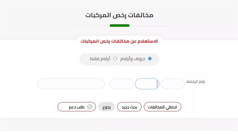 إجراءات الشكاوى حول انتهاكات المرور