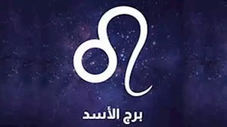 برج الأسد                                                                                                                                                                                               