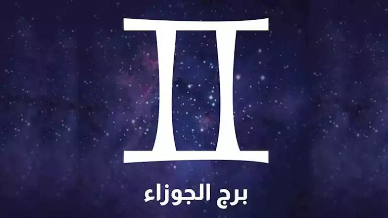 برج-الجوزاء-                                                                                                                                                                                            