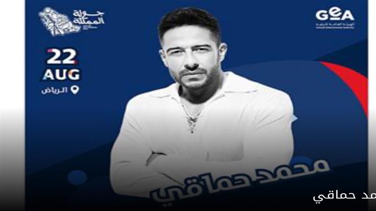 برعاية تركي آل الشيخ.. محمد حماقي يستعد لإحياء حفل غنائي في الرياض أغسطس المقبل