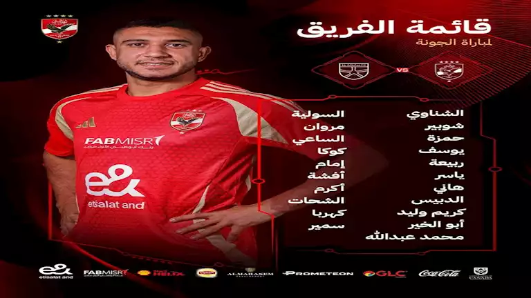 قائمة الاهلي لمواجهة الجونة