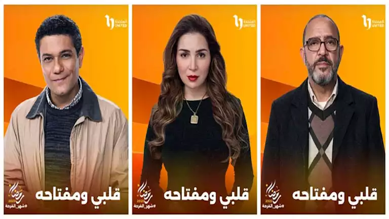 مسلسل قلبي ومفتاحه رمضان 2025