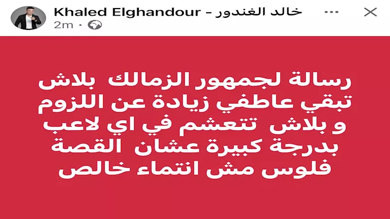 خالد الغندور يوجه رسالة لجماهير الزمالك