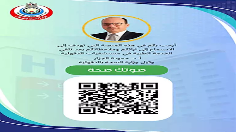 صجة الدقهلية تطلق منصة صوتك صحة لتلقي الشكاوى (2)