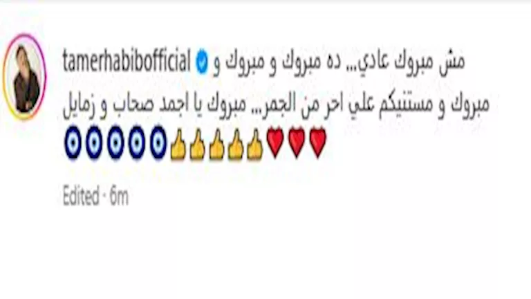 تامر حبيب على انستجرام