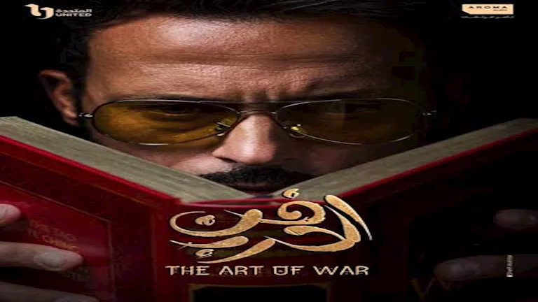 يوسف الشريف يتصدر بوستر مسلسل فن الحرب