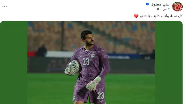 على معلول يهنئ الشناوي