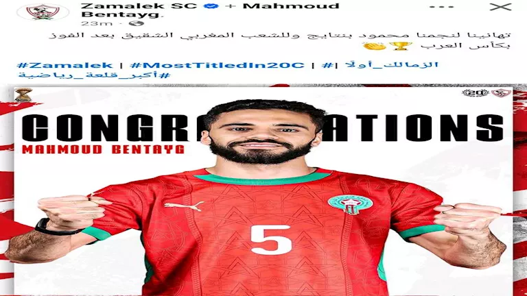تهنئة الزمالك لبنتايج