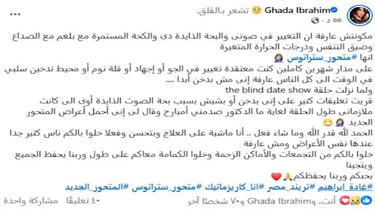 غادة إبراهيم تكشف إصابتها بمتحور ستراتوس