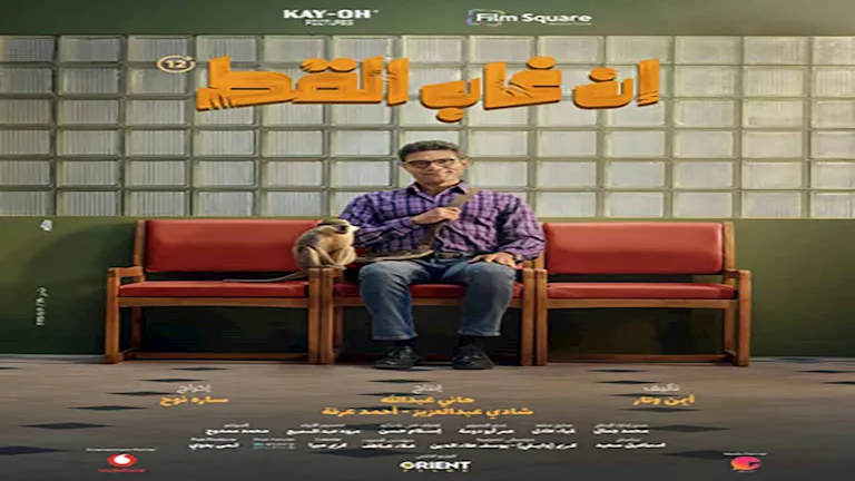 آسر ياسين يروج لفيلمه إن غاب القط