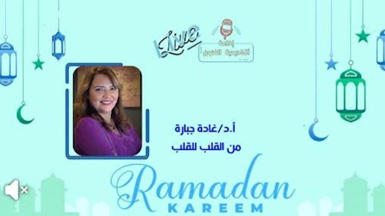 غادة جبارة تدشن إذاعة أكاديمية الفنون لدعم الإبداع الفني غادة جبارة تدشن إذاعة أكاديمية الفنون لدعم الإبداع الفني