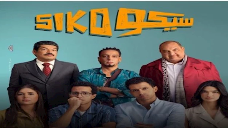سيكو سيكو