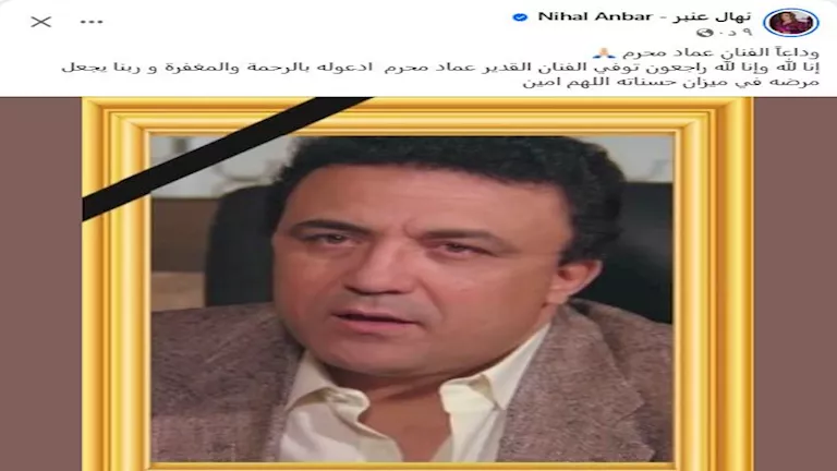 نهال عنبر تنعى الفنان عماد مُحرم: “ربنا يجعل مرضه في ميزان حسناته”
