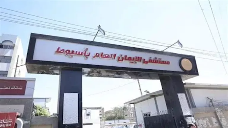 مستشفى الإيمان العام