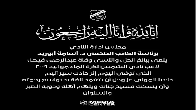 نعى نادي الشمس