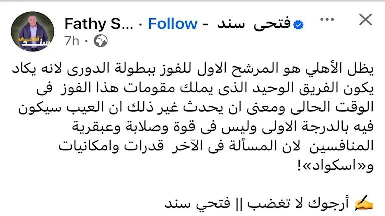فتحي سند رئيس قناة الزمالك السابق مرشحا الاهلي للقب الدوري