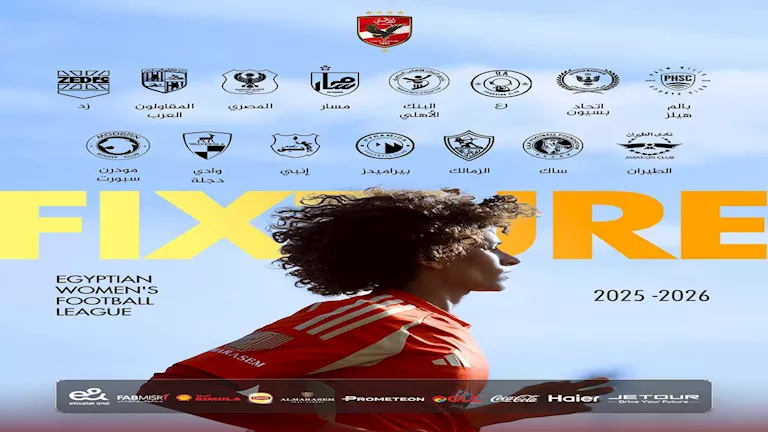 جدول مباريات سيدات الأهلى في الموسم الجديد من الدوري المصري الممتاز