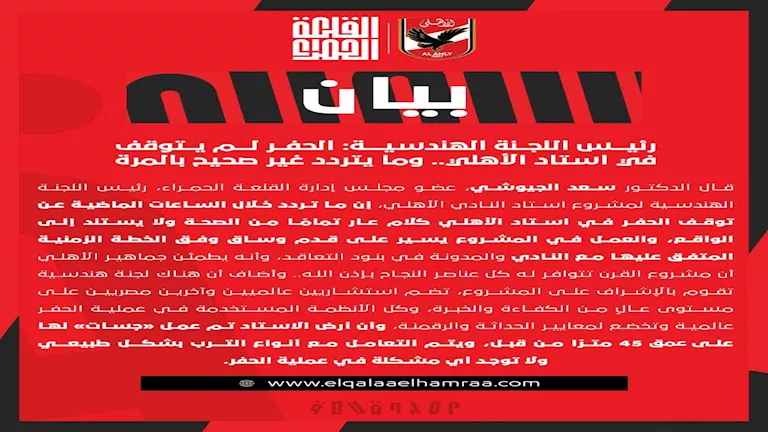 رئيس اللجنة الهندسية لمشروع استاد الأهلي يؤكد استمرار أعمال الحفر بشكل طبيعي