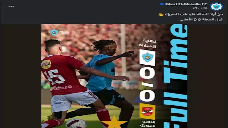 تعليق ساخر من حساب غزل المحلة على التعادل مع الأهلي