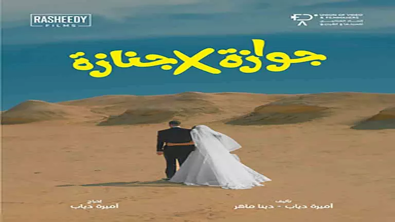 بوستر فيلم جوازة في جنازة