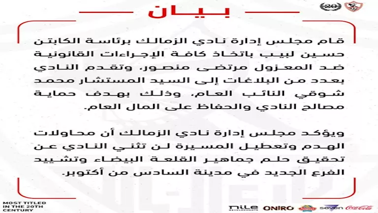 بيان الزمالك ضد مرتضي منصور