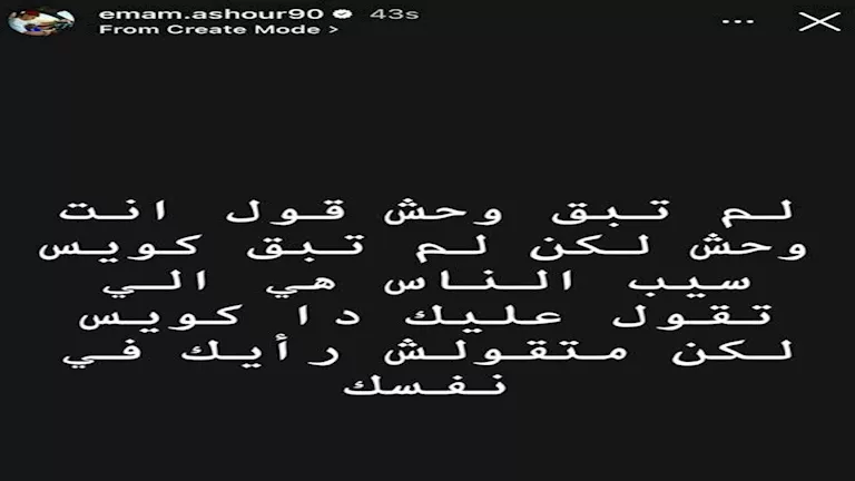 ستوري إمام عاشور