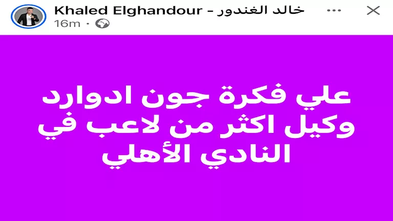 الغندور يكشف مفأجاة بخصوص جون إدوارد