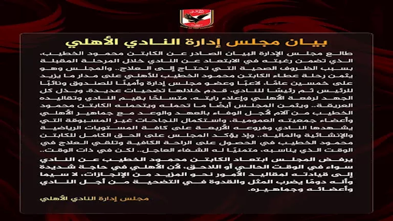 بيان مجلس إدارة النادي الأهلي