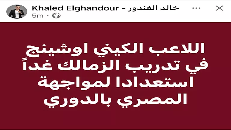 خالد الغندور عن صفقة الزمالك الجديدة